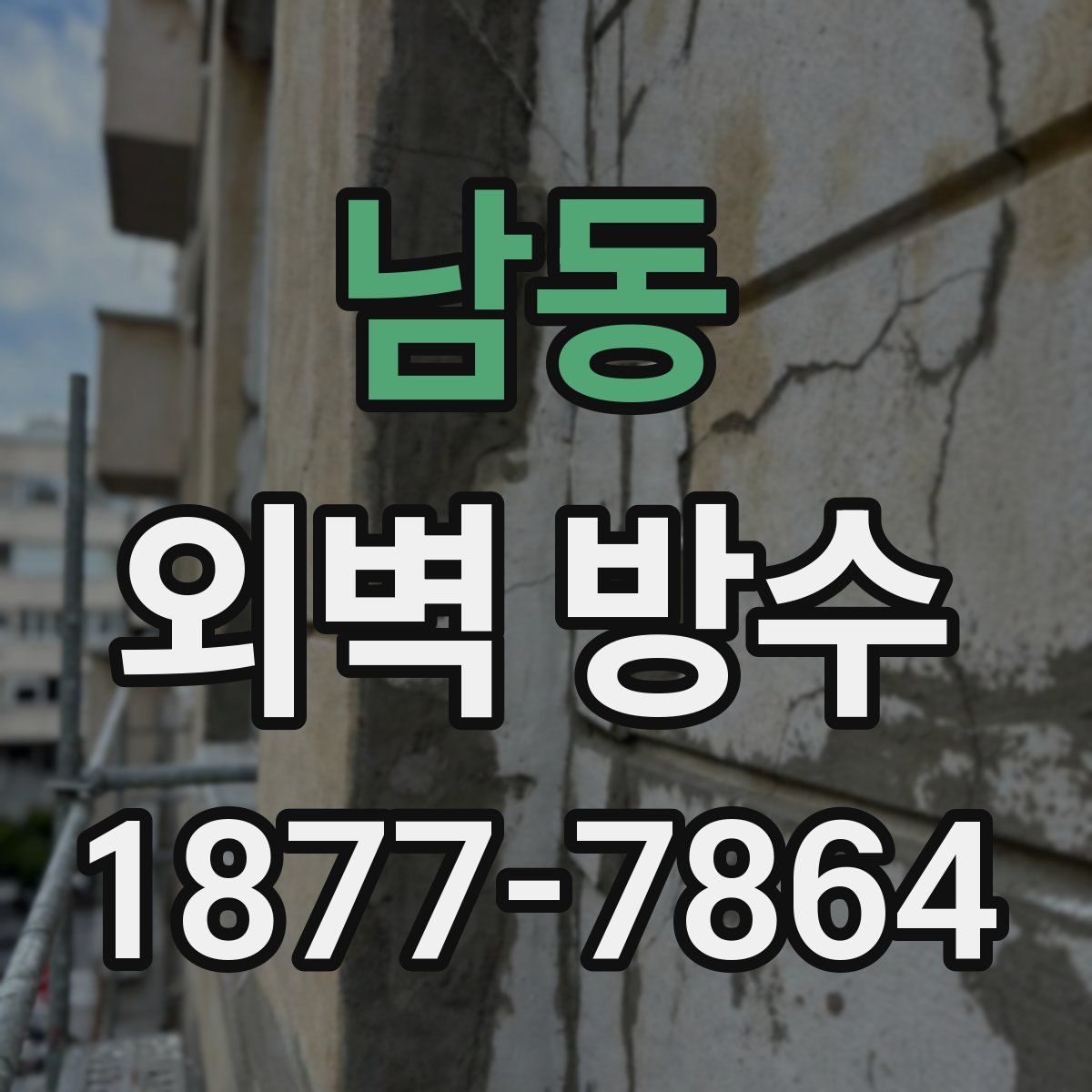 남동 외벽 방수