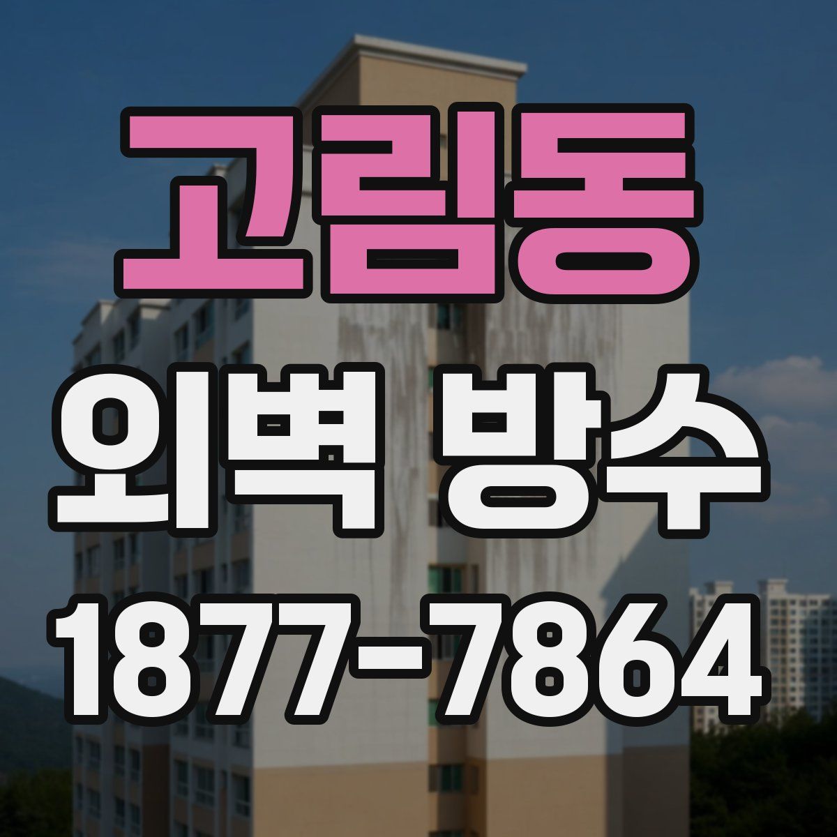 고림동 외벽 방수