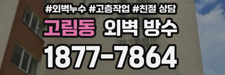 고림동 외벽 방수