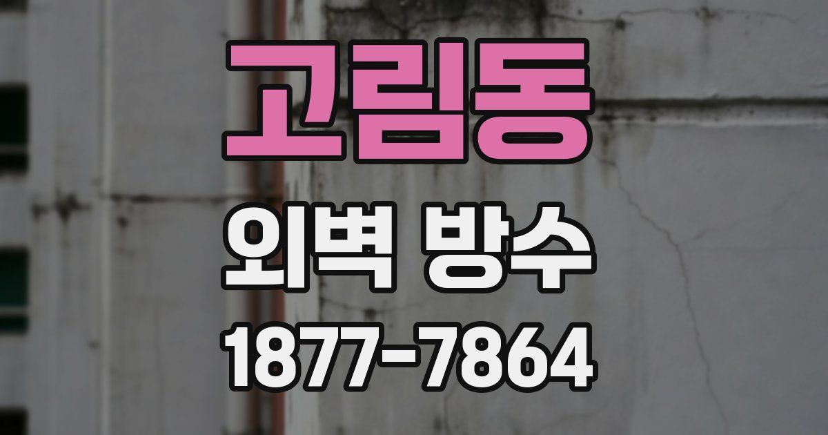 고림동 외벽 방수