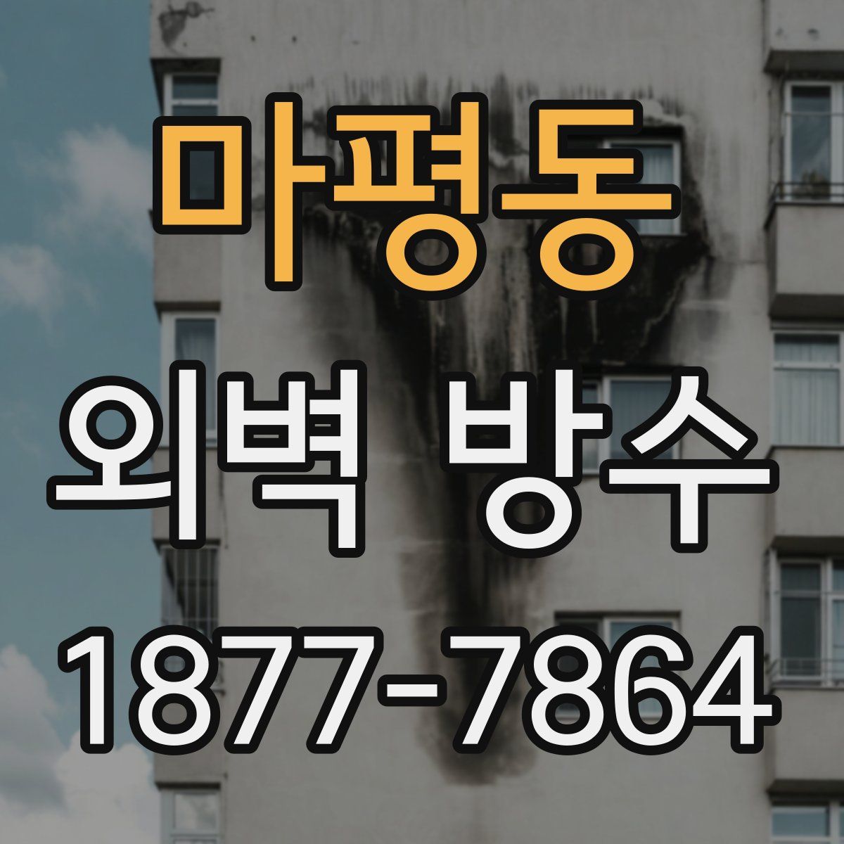 마평동 외벽 방수