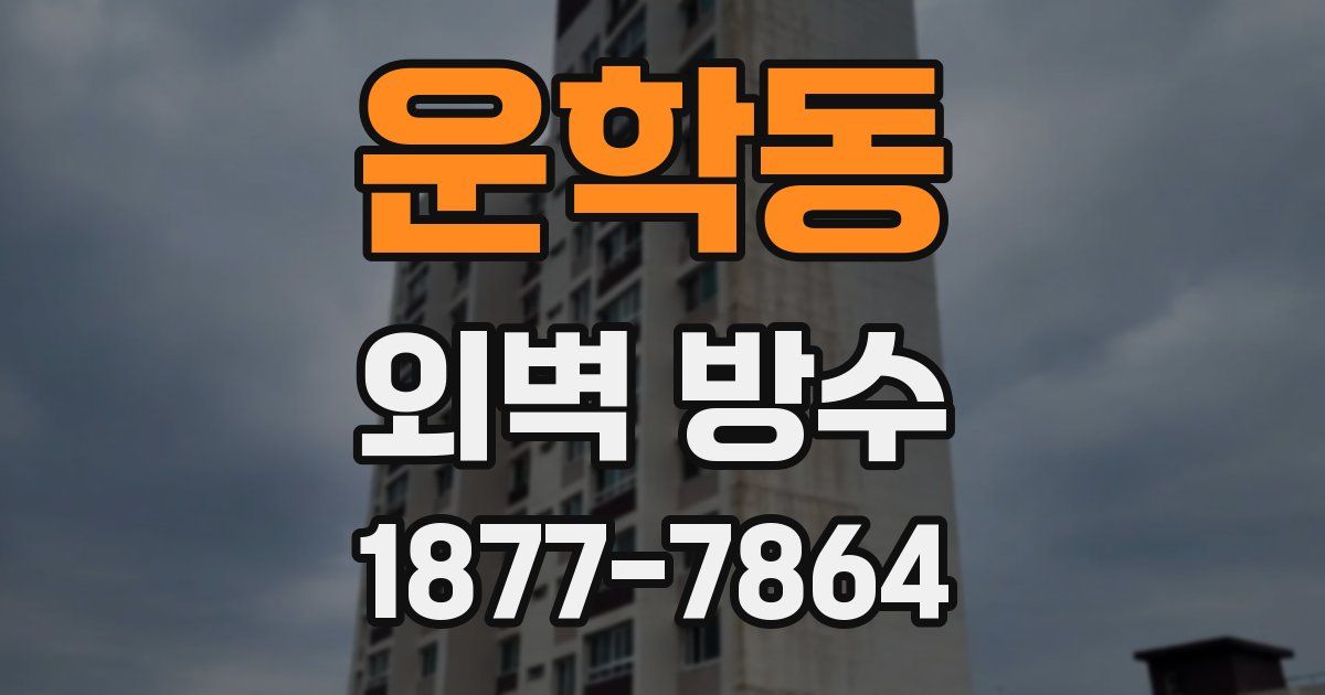 운학동 외벽 방수