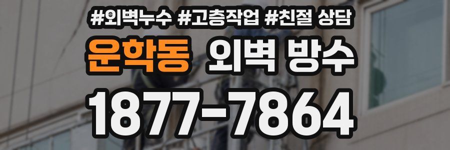 운학동 외벽 방수