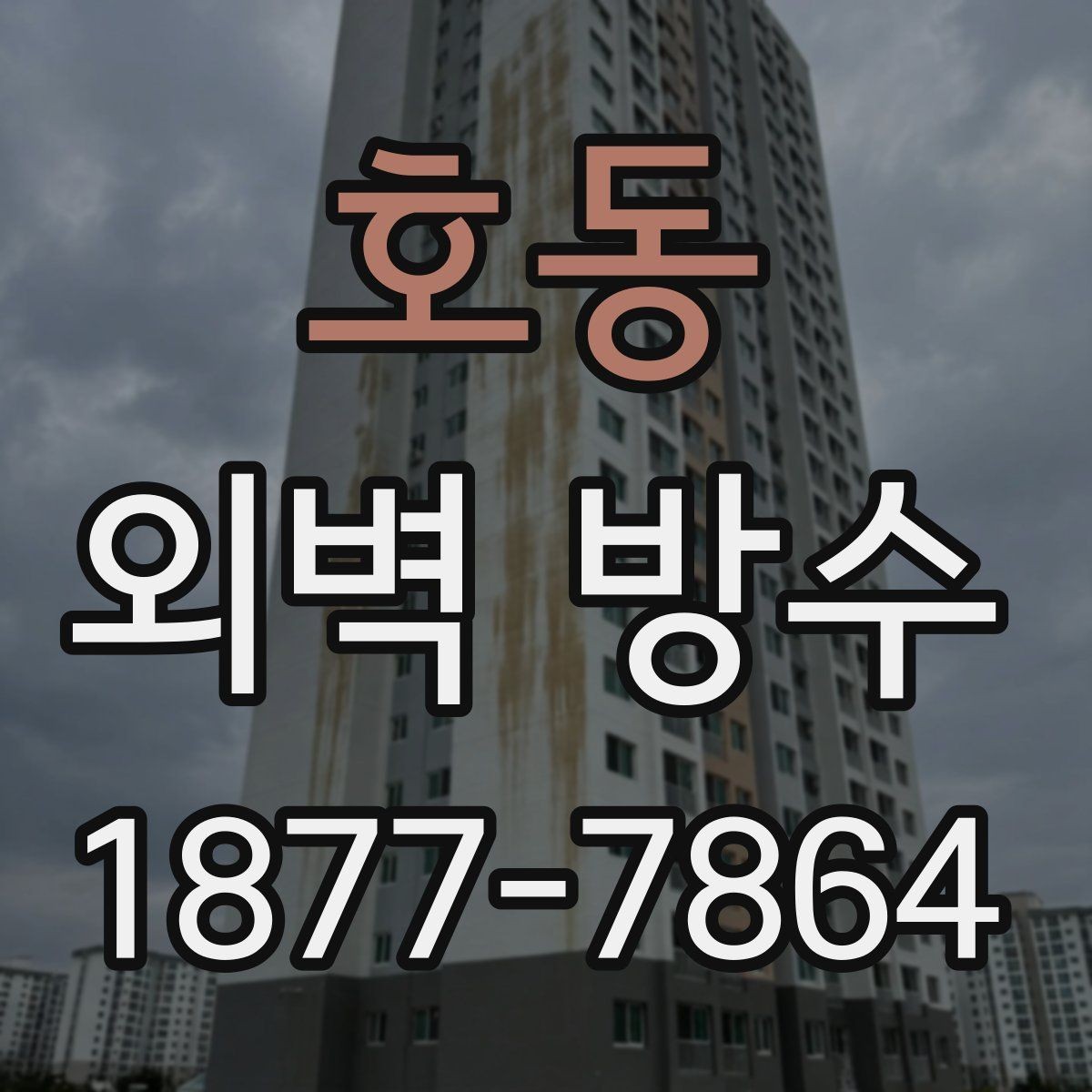 호동 외벽 방수 공사 후 재점검이 중요한 이유
