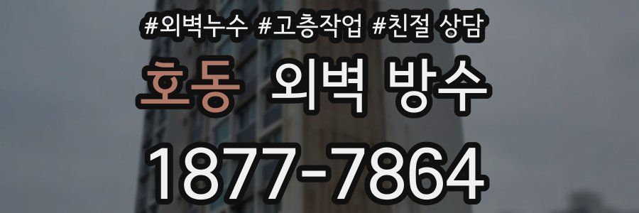 호동 외벽 방수