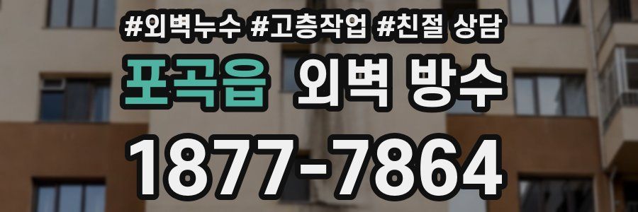 포곡읍 외벽 방수
