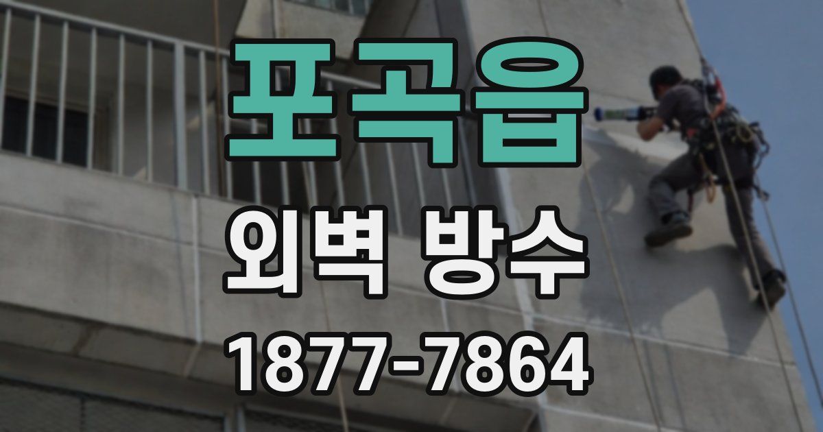 포곡읍 외벽 방수