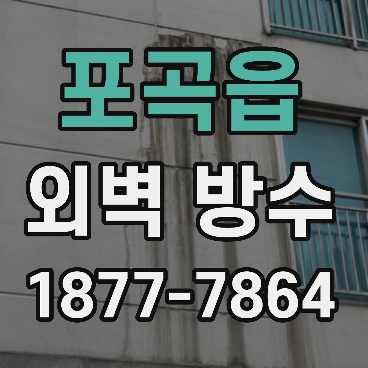 포곡읍 외벽 방수