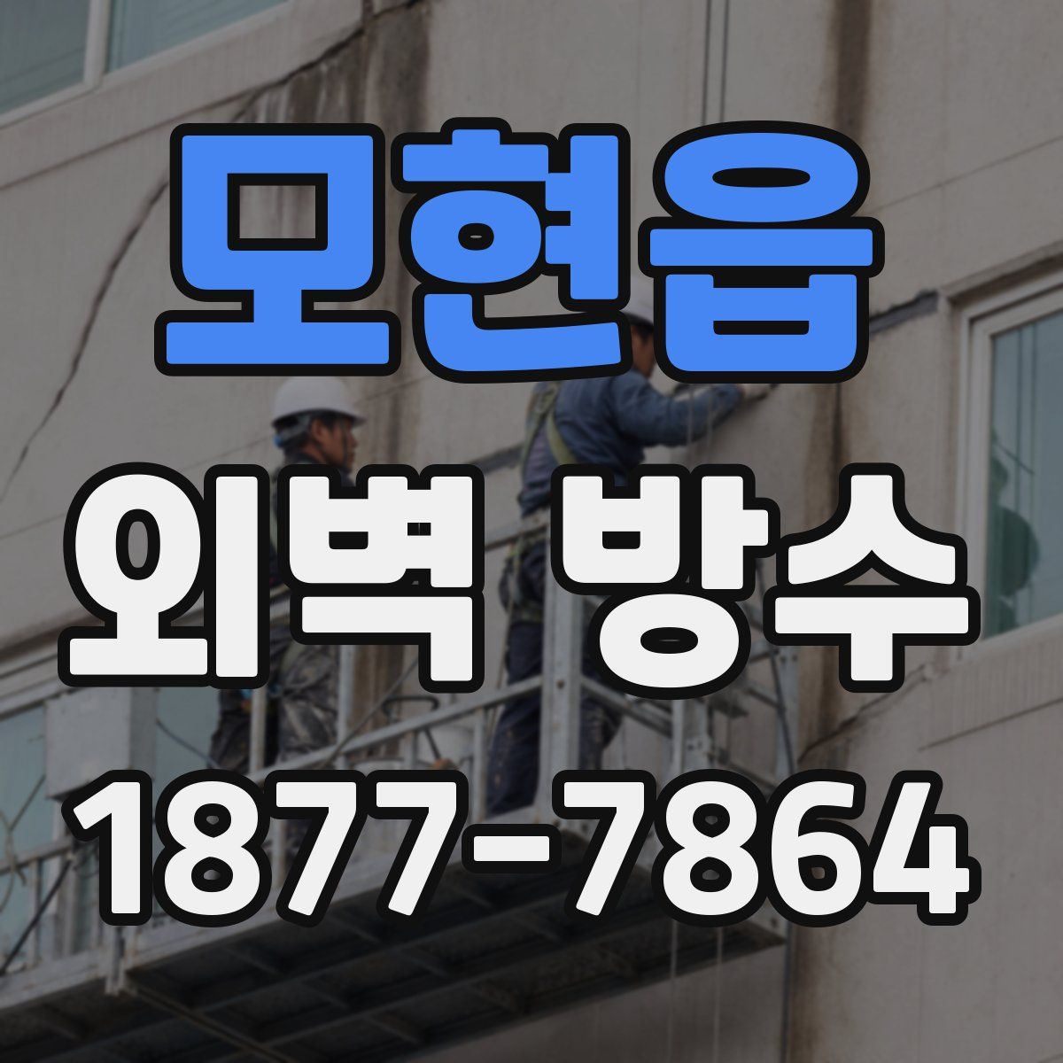 모현읍 외벽 방수