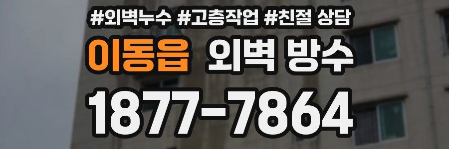 이동읍 외벽 방수