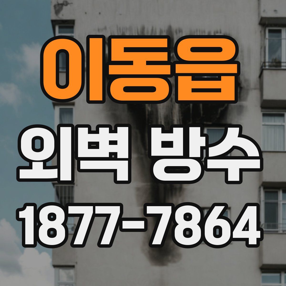 이동읍 외벽 방수