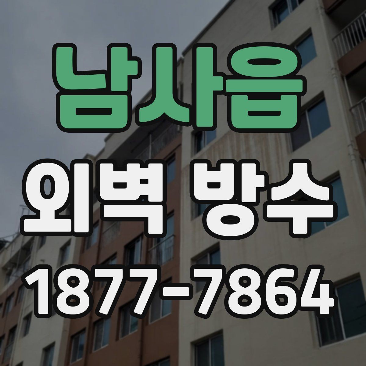 남사읍 외벽 방수 자재 선택에 따라 달라지는 결과