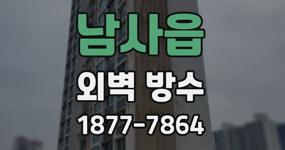 남사읍 외벽 방수
