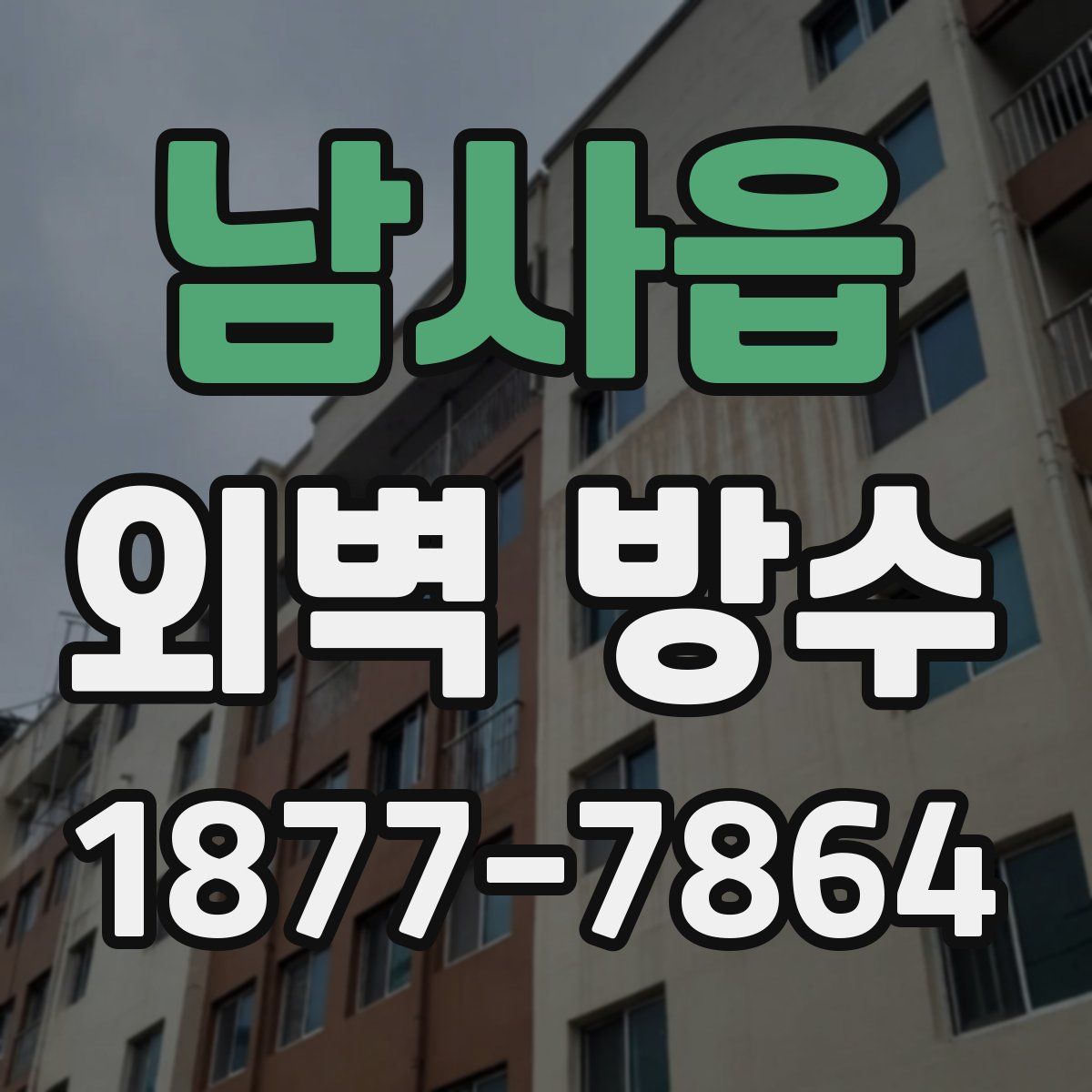 남사읍 외벽 방수