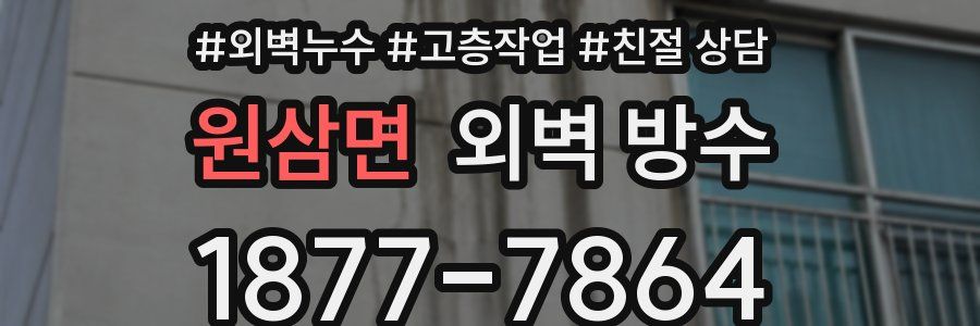 원삼면 외벽 방수