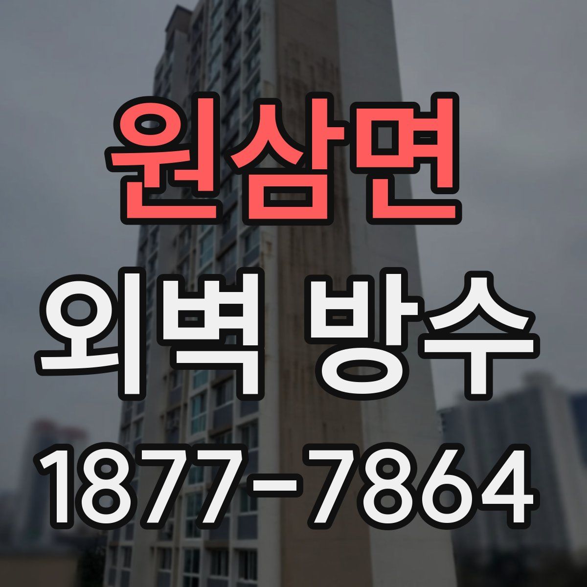 원삼면 외벽 방수