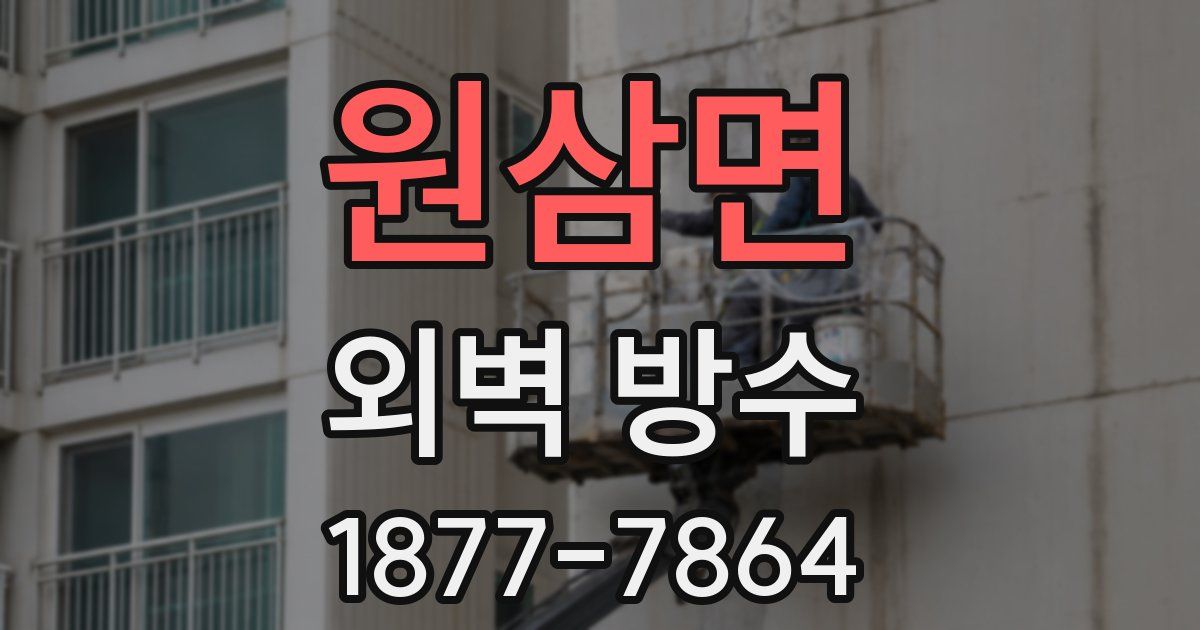 원삼면 외벽 방수