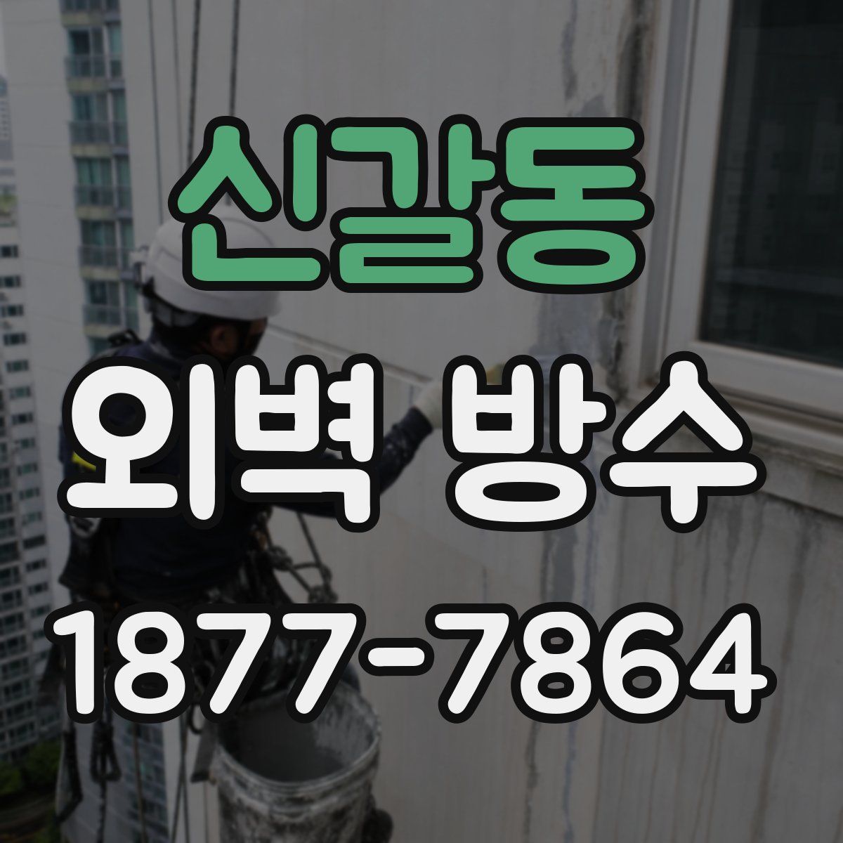 신갈동 외벽 방수