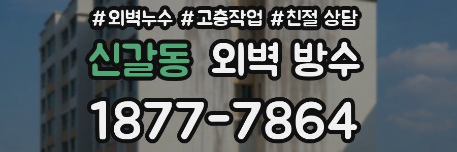신갈동 외벽 방수