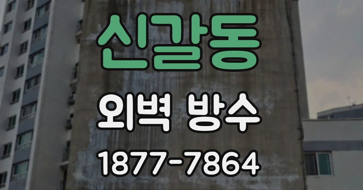 신갈동 외벽 방수