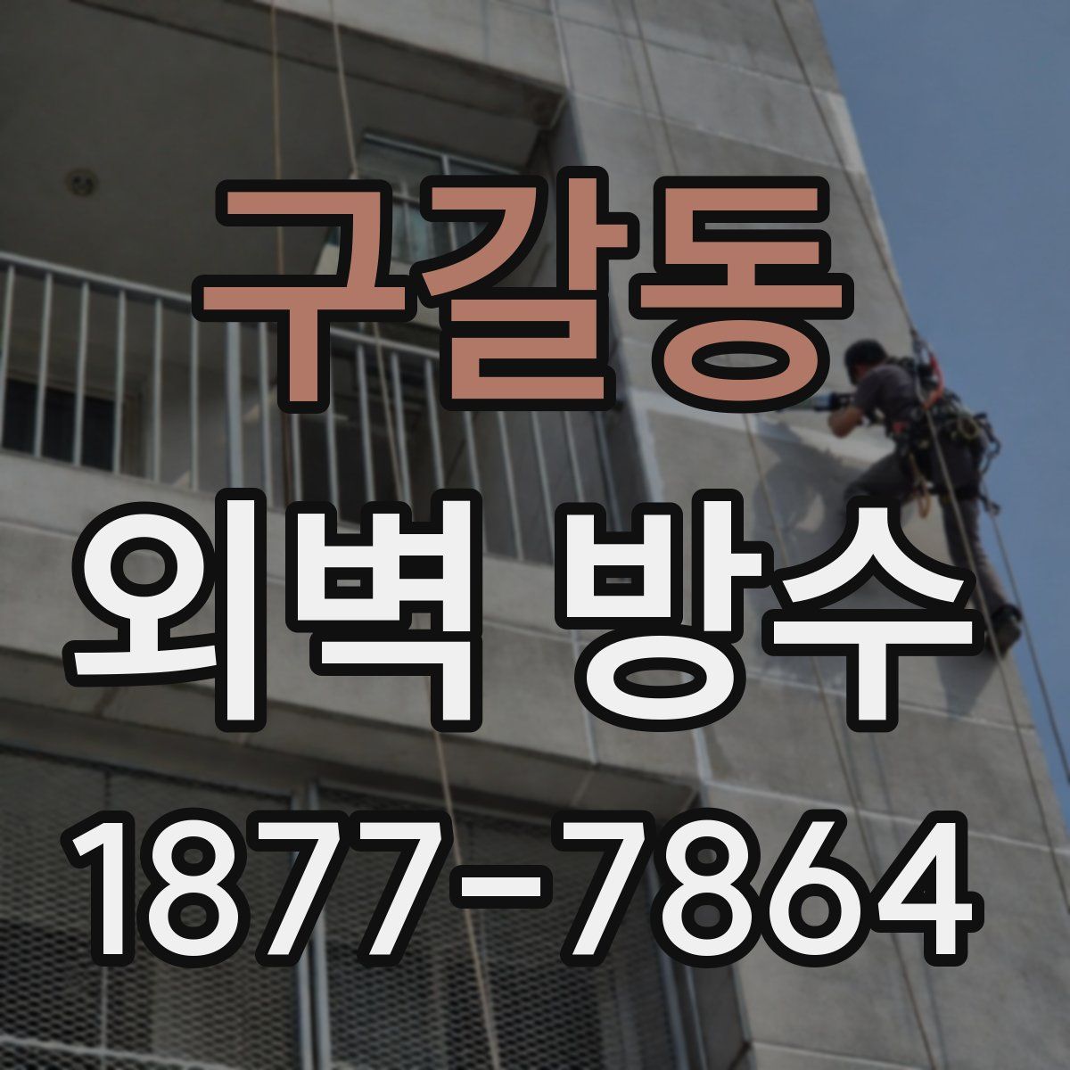 구갈동 외벽 방수