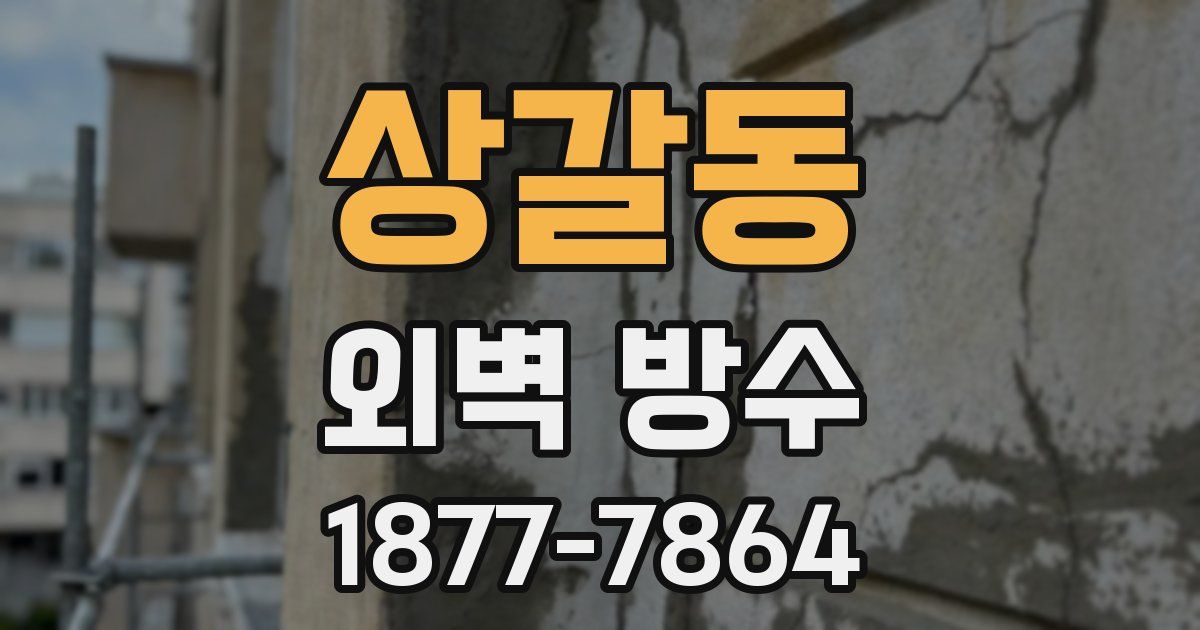 상갈동 외벽 방수