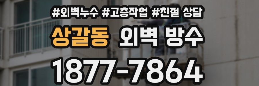 상갈동 외벽 방수