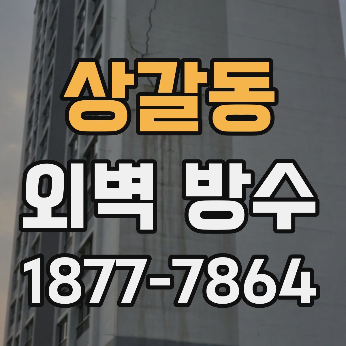 상갈동 외벽 방수