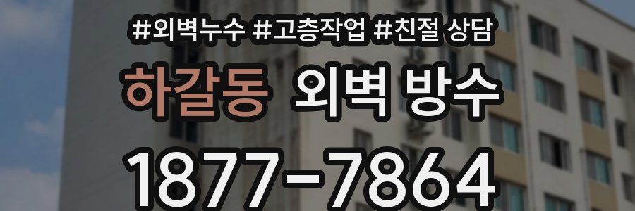 하갈동 외벽 방수
