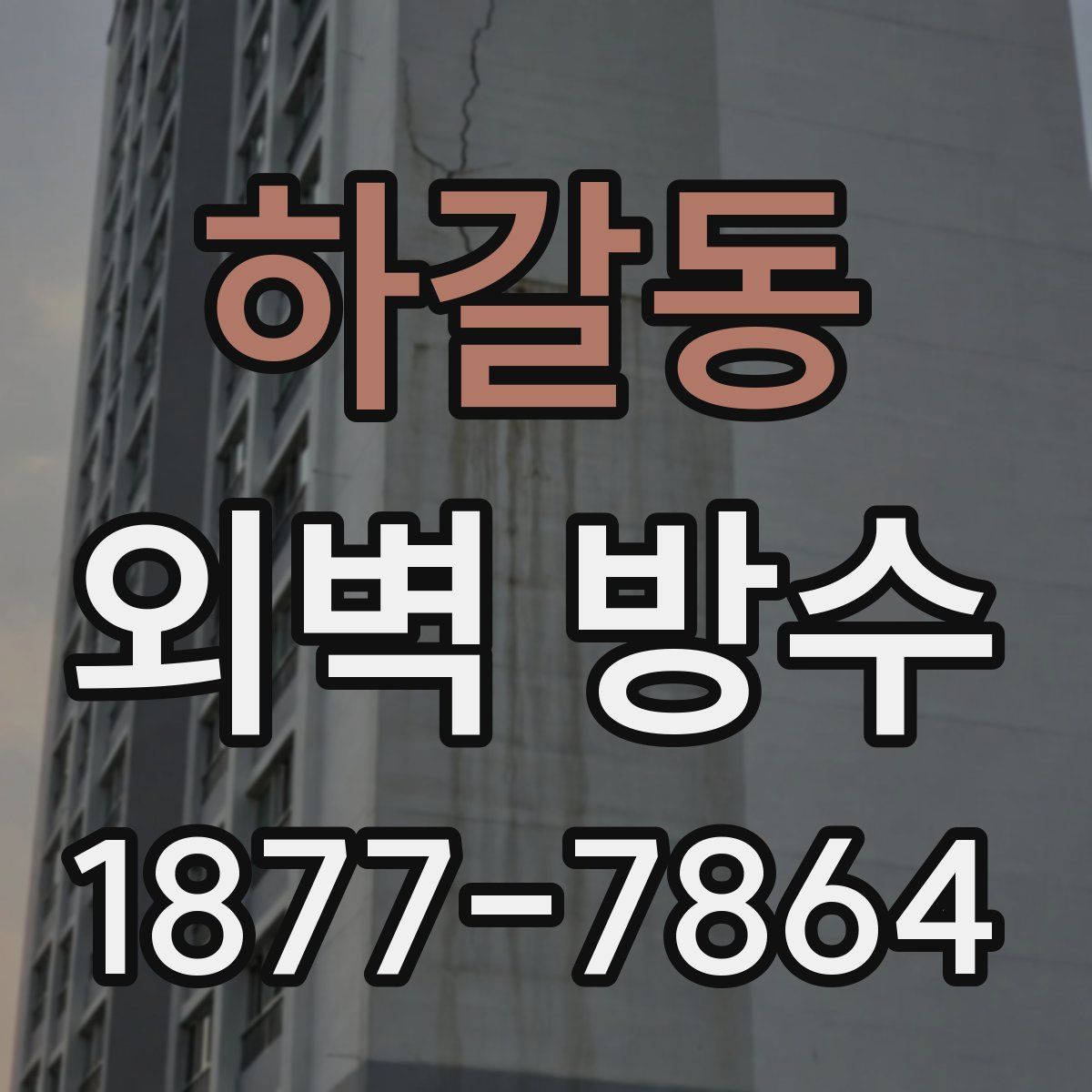 하갈동 외벽 방수
