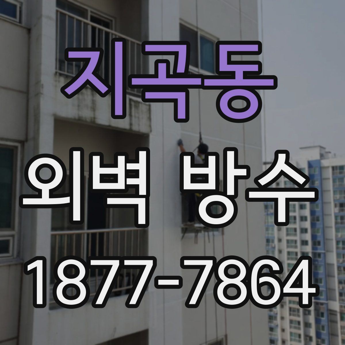 지곡동 외벽 방수 기준을 세울 때 살펴볼 요소