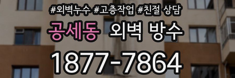 공세동 외벽 방수