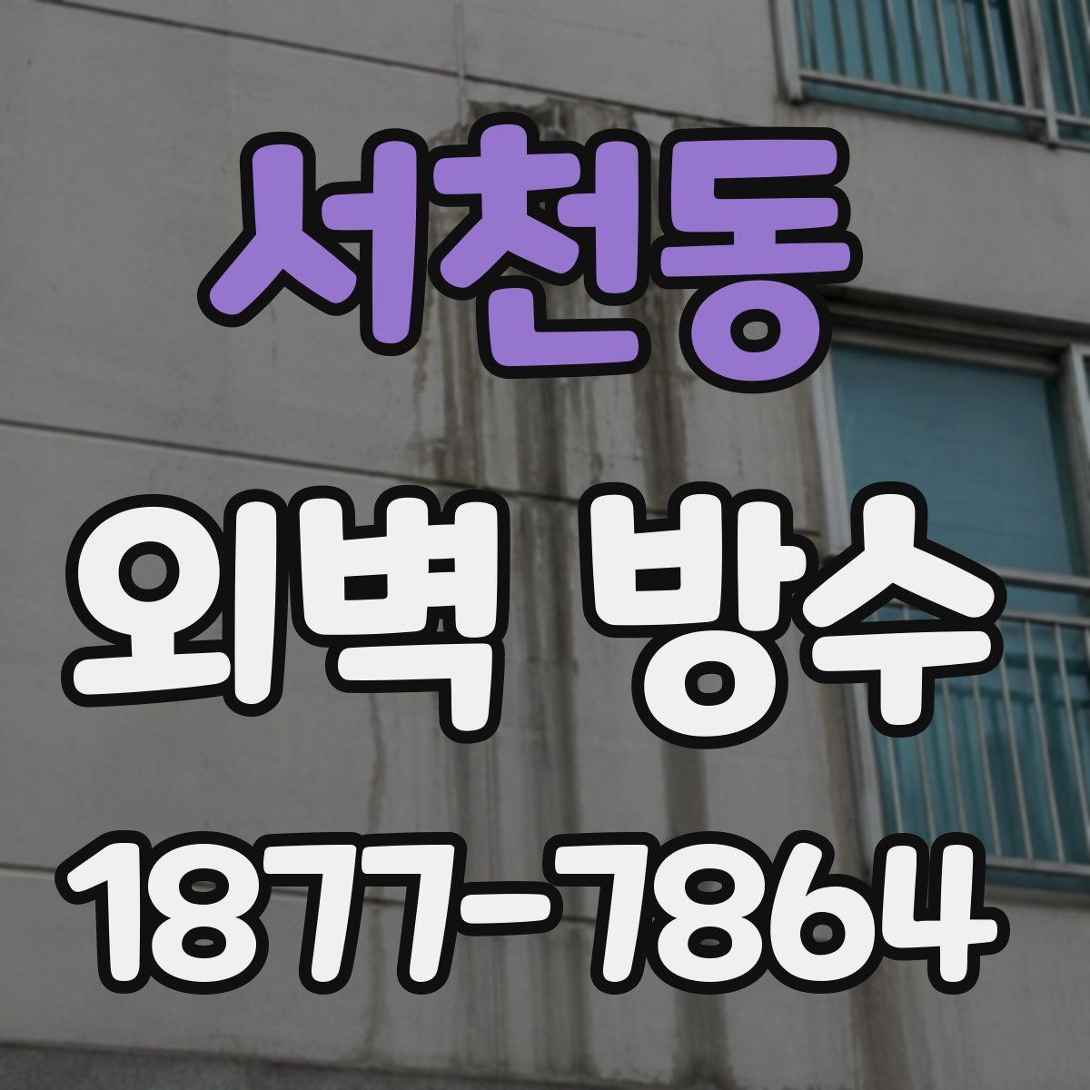 서천동 외벽 방수