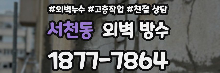 서천동 외벽 방수
