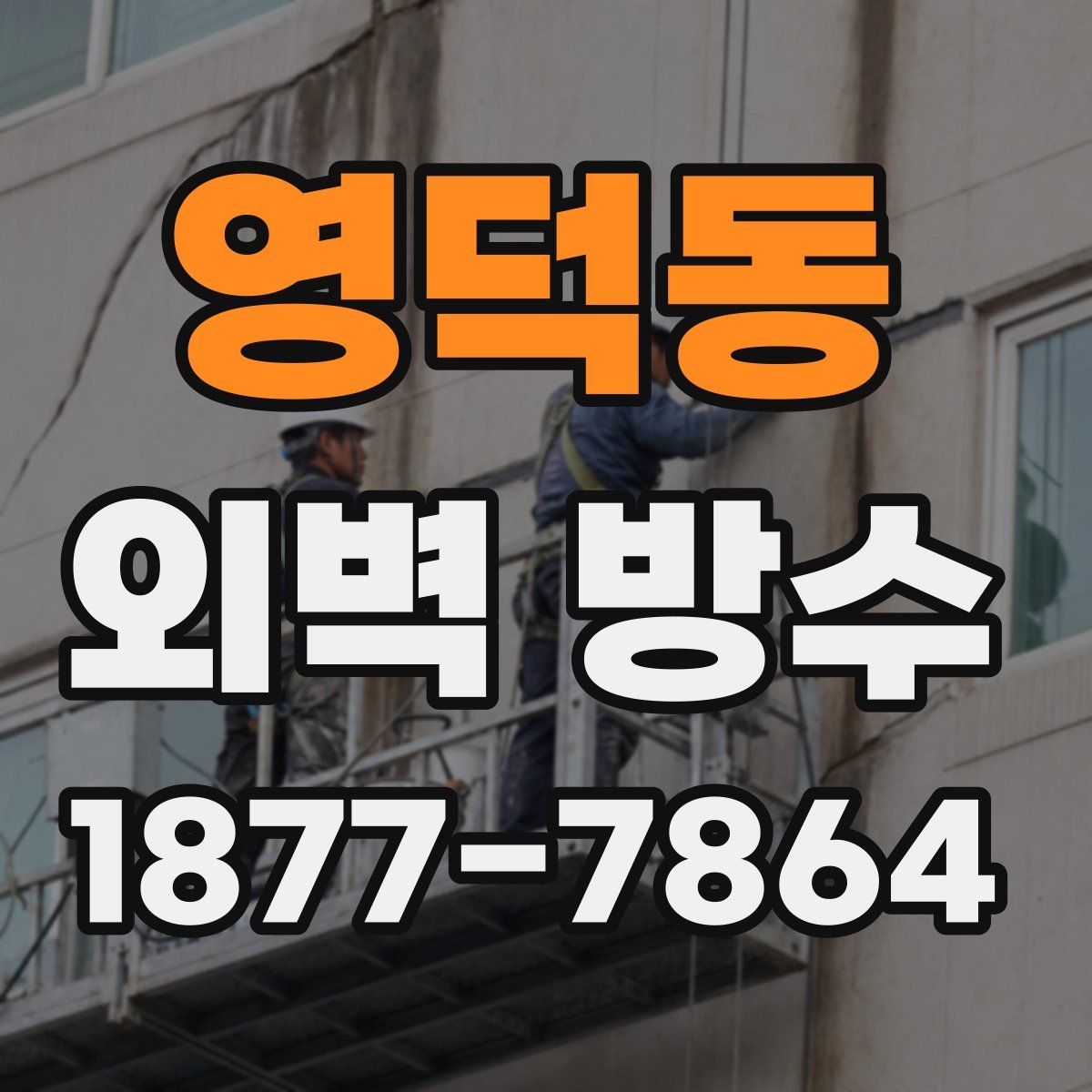 영덕동 외벽 방수