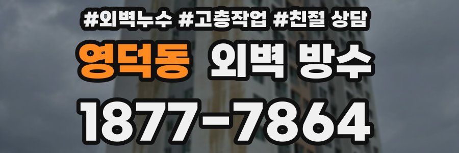 영덕동 외벽 방수