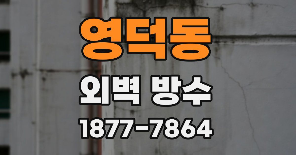 영덕동 외벽 방수