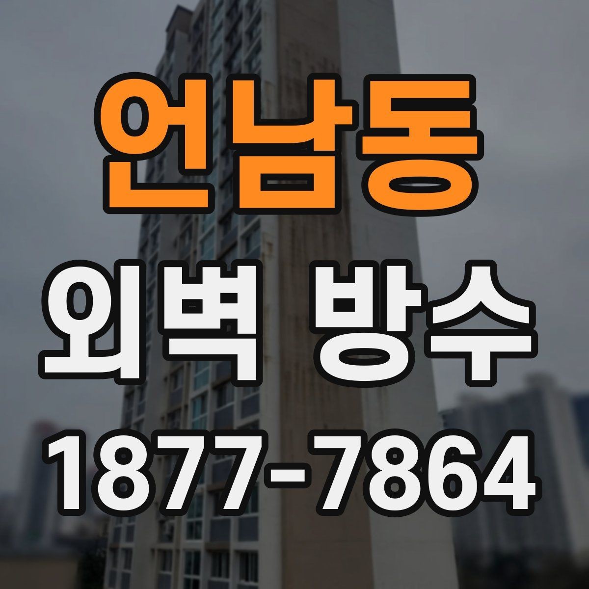 언남동 외벽 방수 작업 전 일정과 동선 조정하기