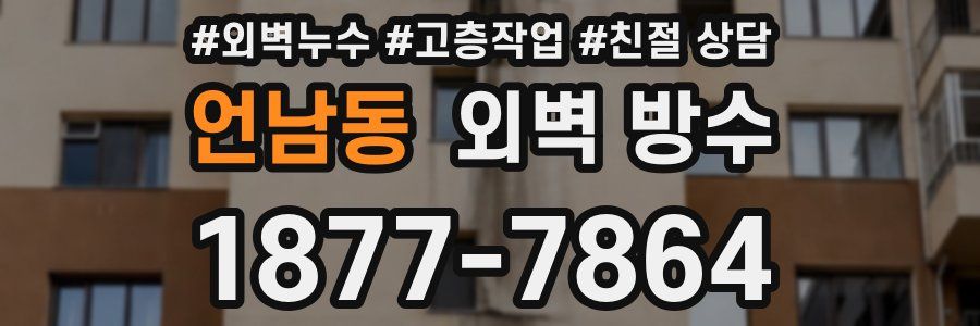 언남동 외벽 방수
