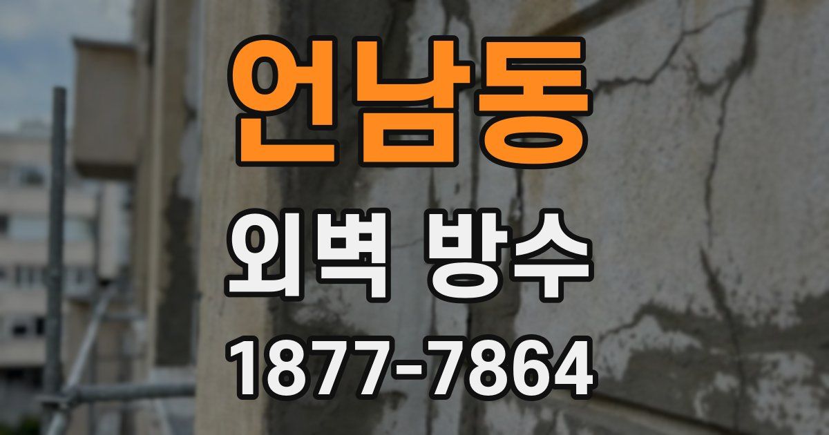 언남동 외벽 방수