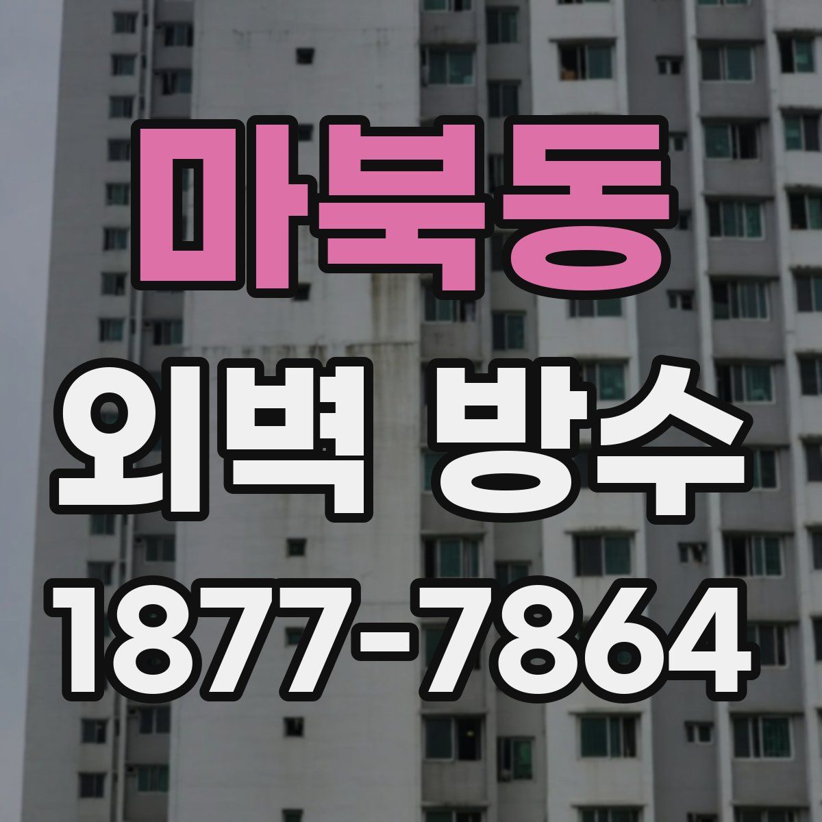 마북동 외벽 방수