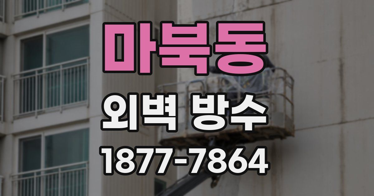 마북동 외벽 방수