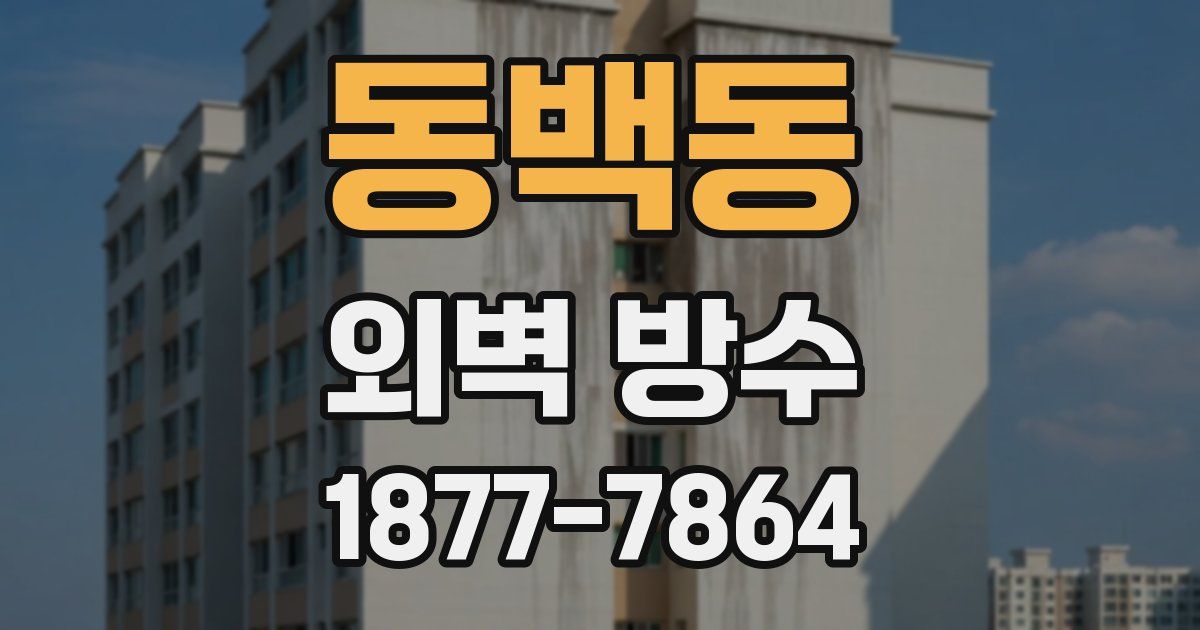 동백동 외벽 방수