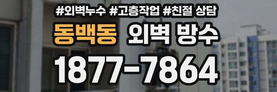 동백동 외벽 방수