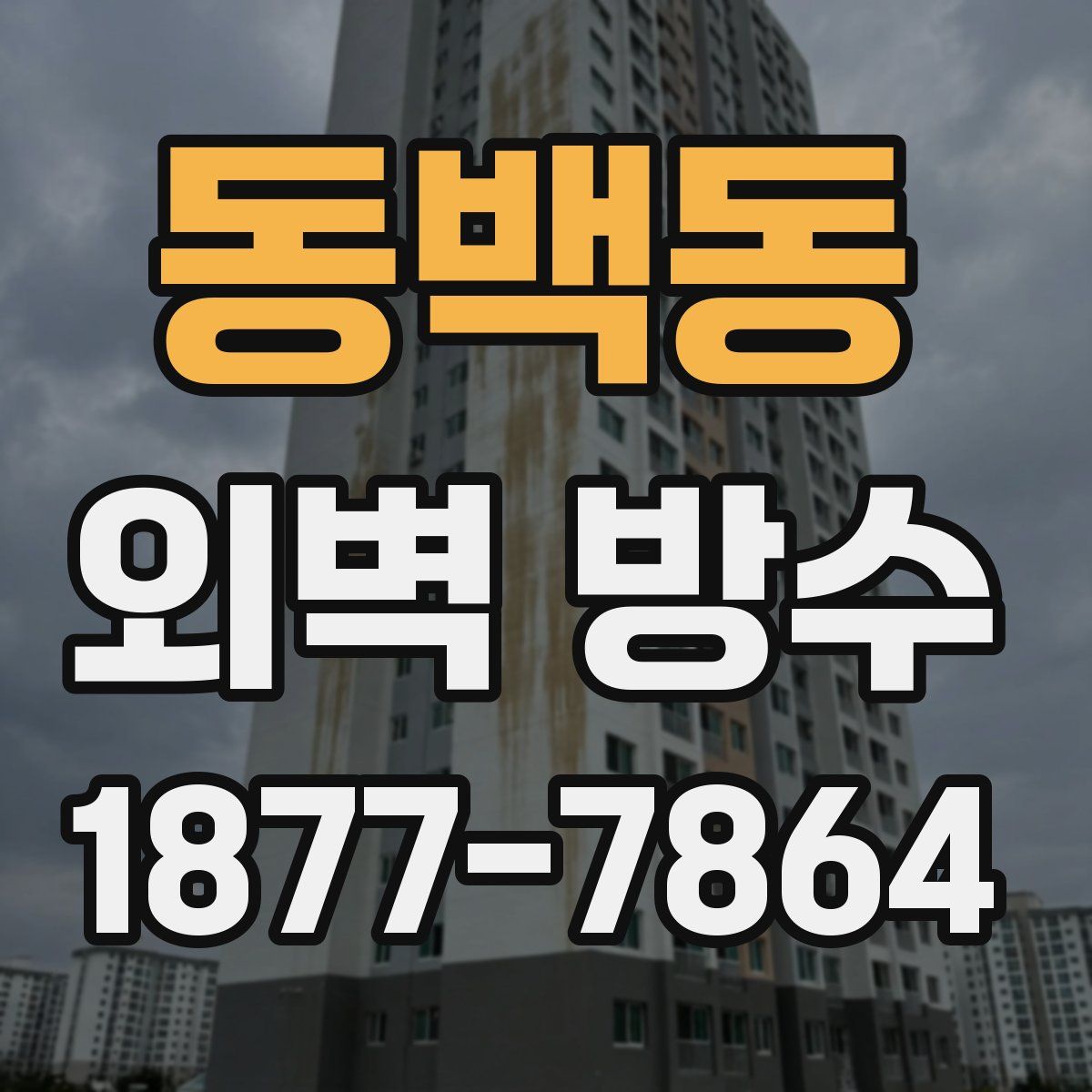 동백동 외벽 방수