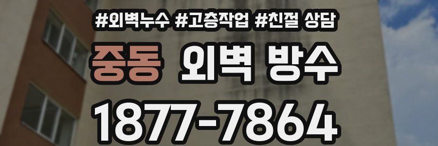 중동 외벽 방수