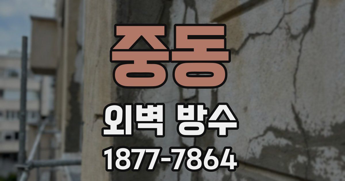 중동 외벽 방수