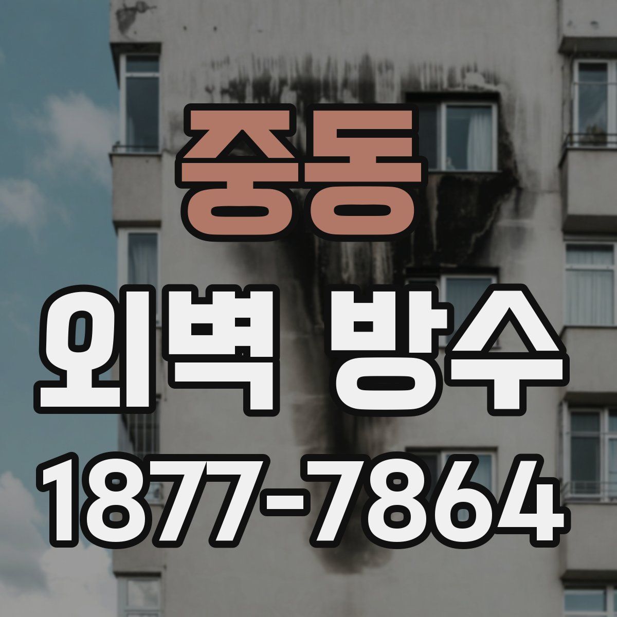 중동 외벽 방수