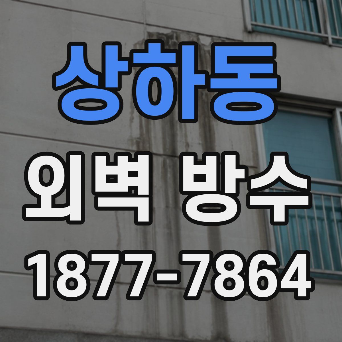 상하동 외벽 방수