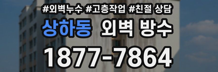 상하동 외벽 방수